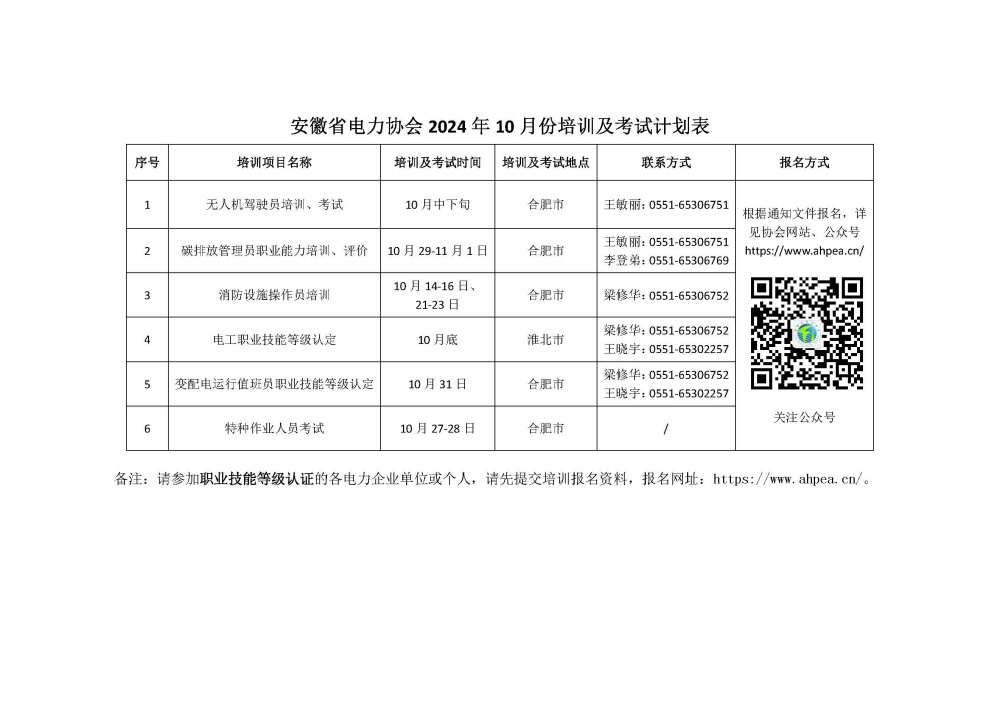 安徽省电力协会2024年10月份培训及考试计划表 _副本.jpg