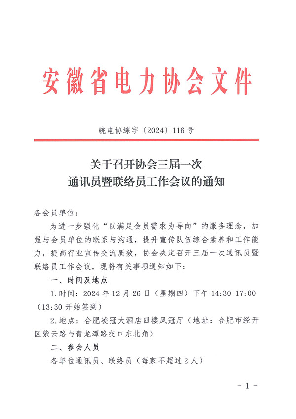 关于召开协会三届一次通讯员暨联络员工作会议的通知_页面_1_副本.jpg