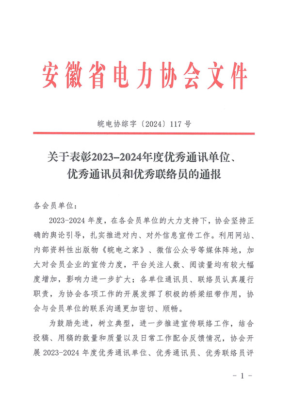 关于表彰2023-2024年度优秀通讯单位、优秀通讯员和优秀联络员的通报_页面_1_副本.jpg