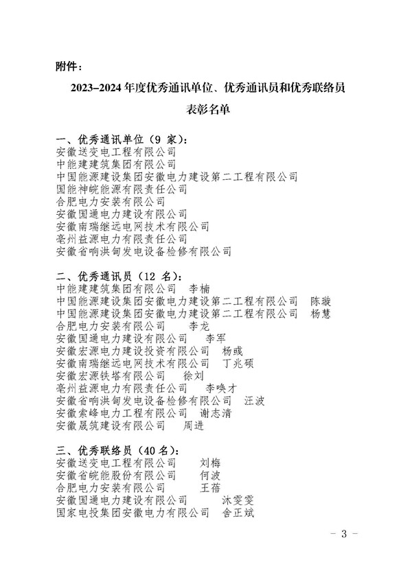 关于表彰2023-2024年度优秀通讯单位、优秀通讯员和优秀联络员的通报_页面_3_副本.jpg