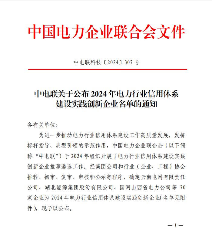 我省2家企业荣获“2024年电力行业信用体系建设实践创新企业”称号