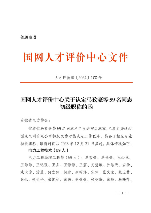 国网人才评价中心关于认定马孜豪等59名同志初级职称的函_页面_1_副本.jpg