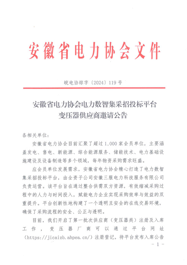 安徽省电力协会电力数智集采招投标平台变压器供应商邀请公告_页面_1_副本.jpg