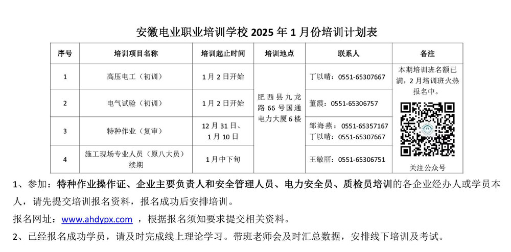 安徽电业职业培训学校2025年1月份培训计划表_副本.jpg