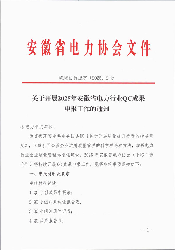 皖电协行服字〔2025〕2号  关于开展2025年安徽省电力行业qc成果申报工作的通知_页面_1_副本.jpg