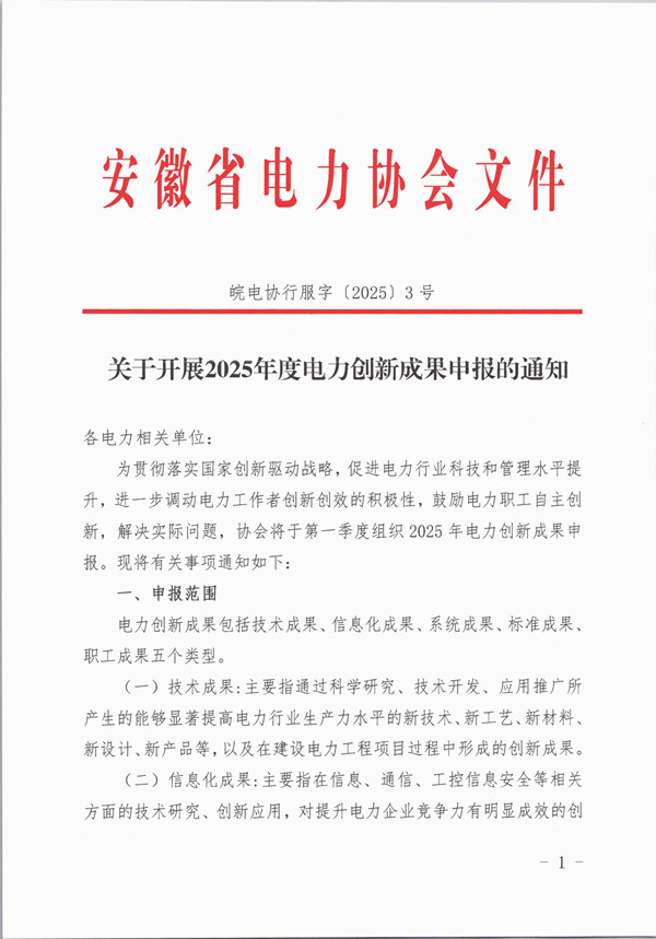 皖电协行服字〔2025〕3号 关于开展2025年电力创新成果申报的通知_页面_1_副本.jpg