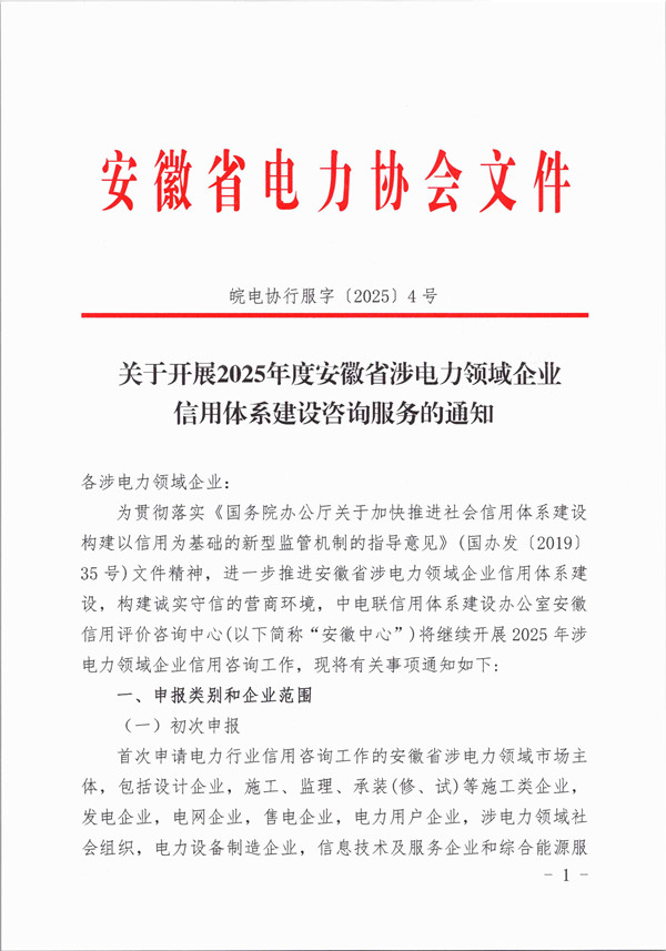 关于开展2025年度安徽省涉电力领域企业信用体系建设咨询服务的通知_页面_1_副本.jpg