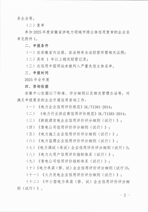 关于开展2025年度安徽省涉电力领域企业信用体系建设咨询服务的通知_页面_2_副本.jpg