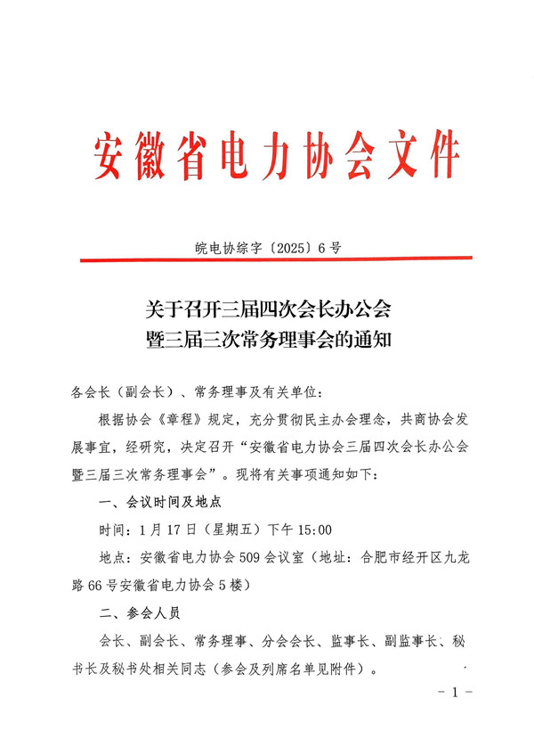 关于召开三届四次会长办公会暨三届三次常务理事会的通知_页面_1_副本.jpg