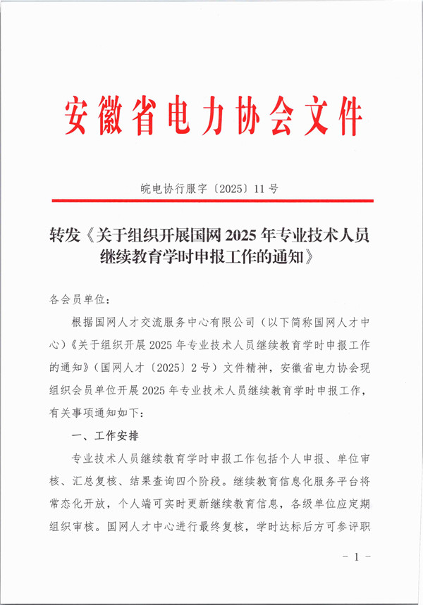 转发《关于组织开展国网2025年专业技术人员继续教育学时申报工作的通知》_页面_1_副本.jpg