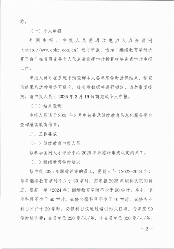 转发《关于组织开展国网2025年专业技术人员继续教育学时申报工作的通知》_页面_2_副本.jpg