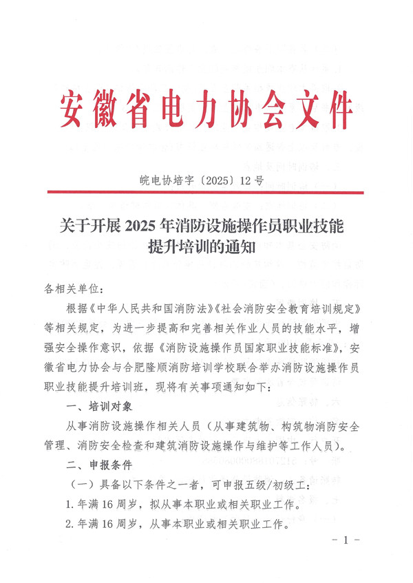 关于开展2025年消防设施操作员职业技能提升培训的通知_页面_1_副本.jpg