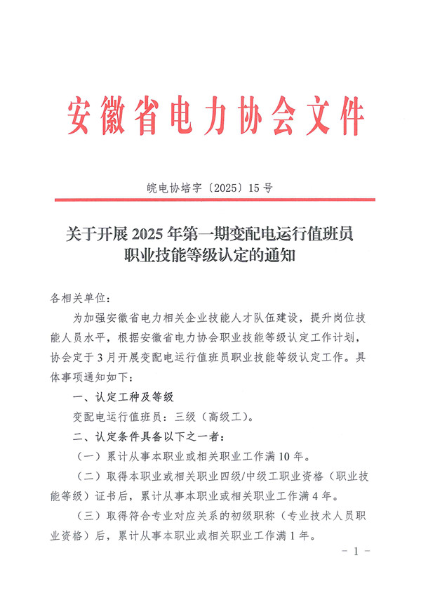 关于开展2025年第一期变配电运行值班员职业技能等级认定的通知_页面_1_副本.jpg