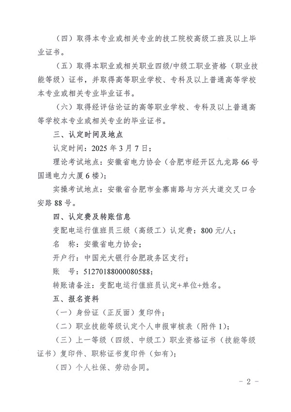 关于开展2025年第一期变配电运行值班员职业技能等级认定的通知_页面_2_副本.jpg