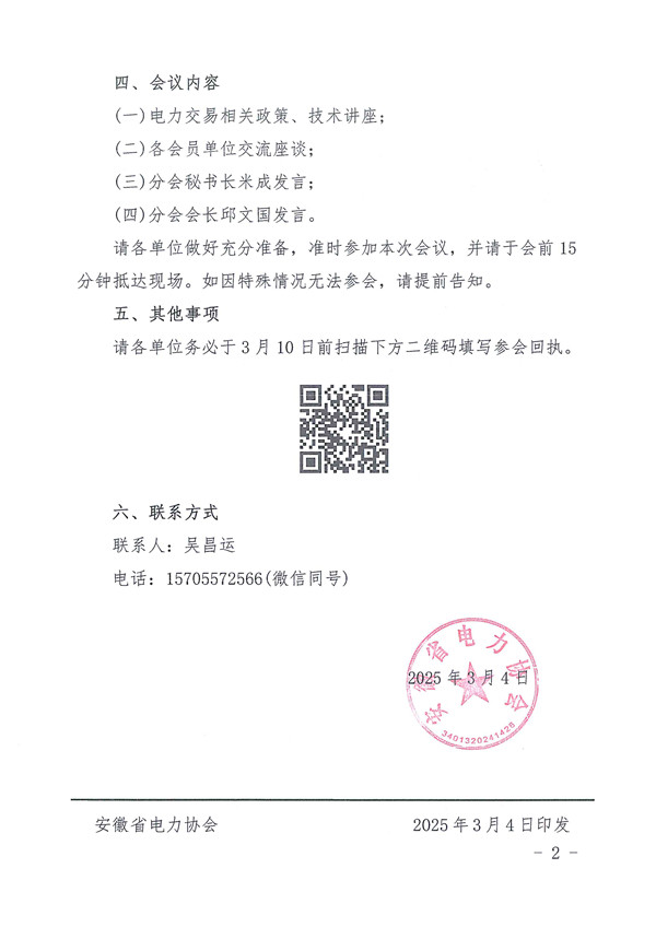 皖电协分会字〔2025〕19号 关于召开新能源与储能分会座谈会的通知_页面_2_副本.jpg