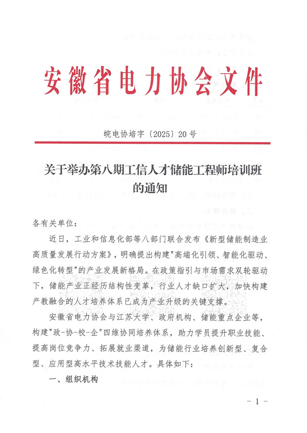 关于举办第八期工信人才储能工程师培训班的通知_页面_1_副本.jpg