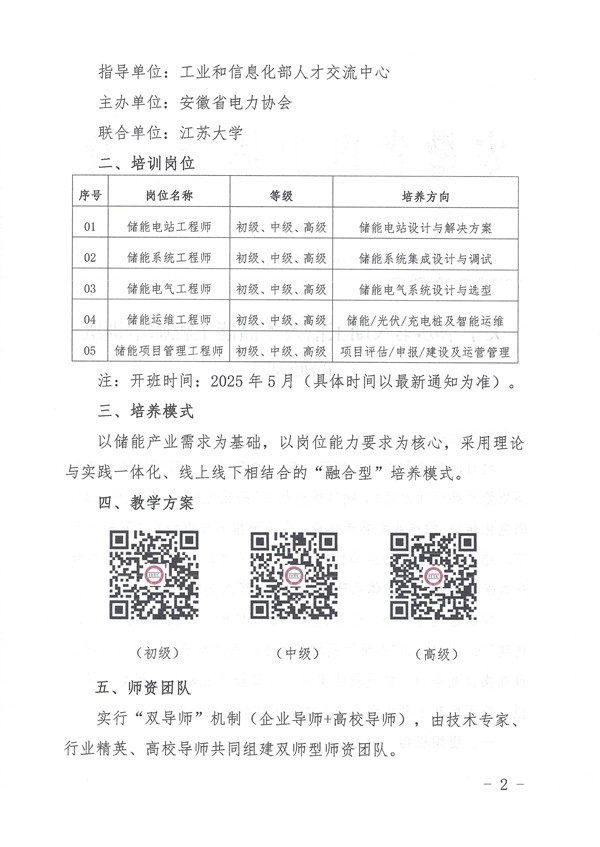 关于举办第八期工信人才储能工程师培训班的通知_页面_2_副本.jpg