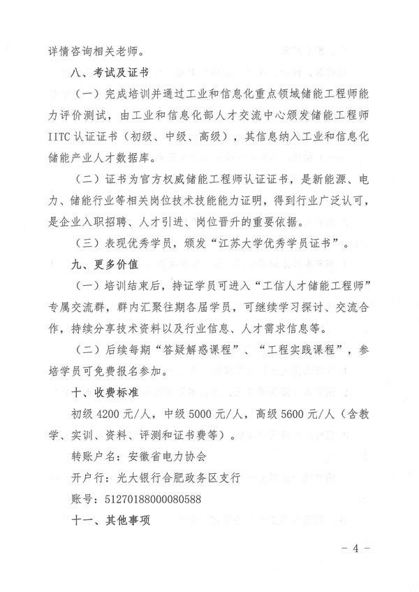 关于举办第八期工信人才储能工程师培训班的通知_页面_4_副本.jpg