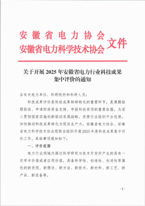 20250303联合发文-关于开展2025年安徽省电力行业科技成果集中评价的通知_页面_1_副本.jpg