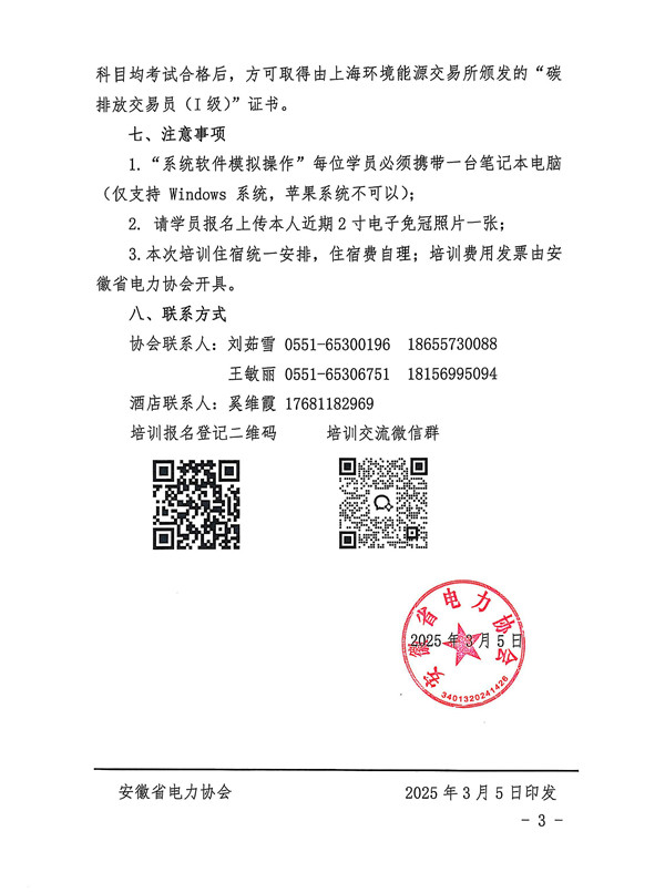 关于举办碳市场能力建设碳排放交易员（I级）培训班的通知_页面_3_副本.jpg