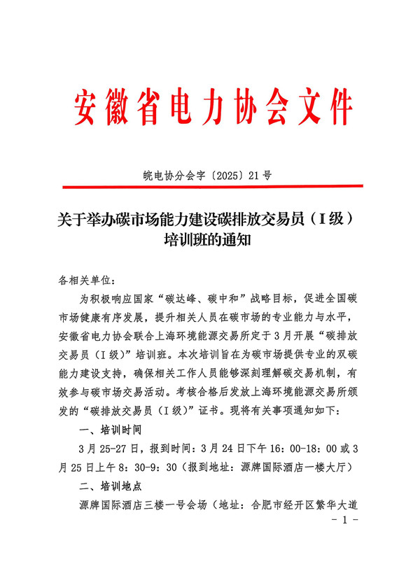 关于举办碳市场能力建设碳排放交易员（I级）培训班的通知_页面_1_副本.jpg