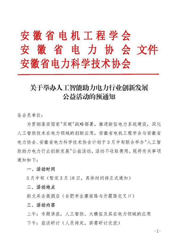 20250306联合发文-关于举办人工智能助力电力行业创新发展公益活动的预通知_页面_1_副本.jpg