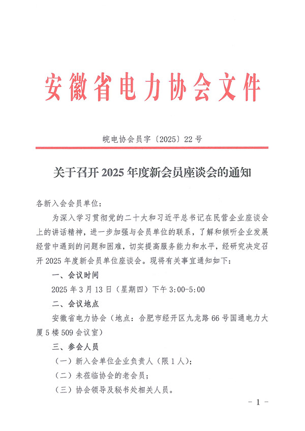 关于召开2025年度新会员座谈会的通知_页面_1_副本.jpg