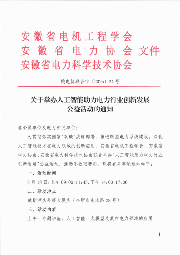 关于举办人工智能助力电力行业创新发展公益活动的通知_页面_1_副本.jpg